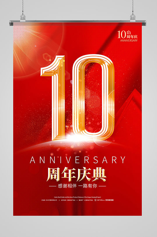 红金色公司10周年店庆海报设计