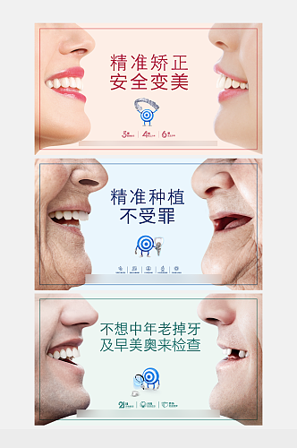 牙科口腔医院种植矫正海报展板设计