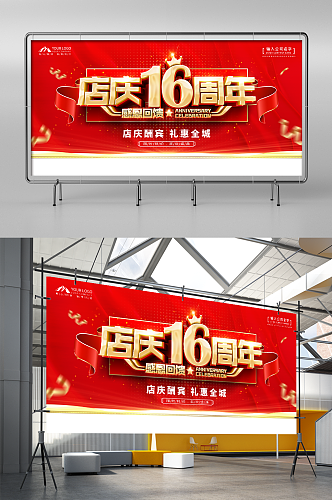 红色喜庆店庆16周年庆典展板背景海报设计