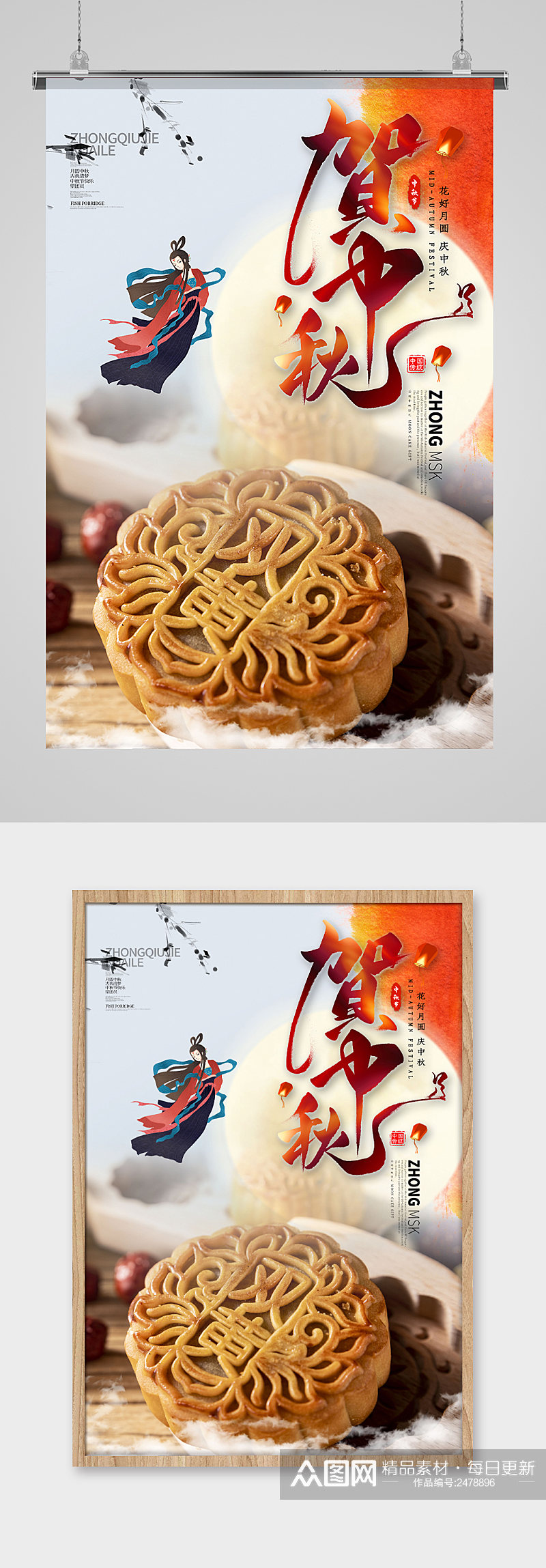 中秋节传统月饼宣传海报设计素材素材