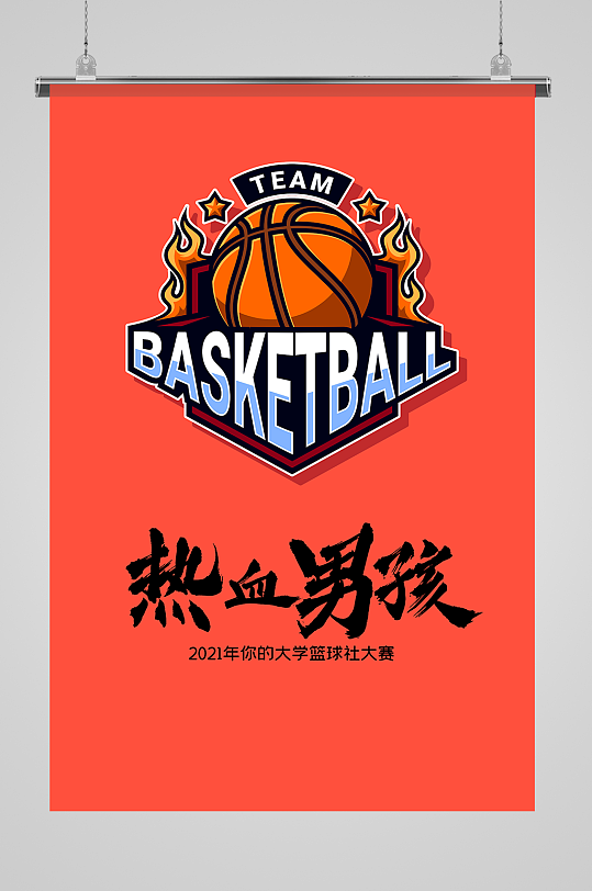 大学生篮球社团纳新主题宣传海报设计