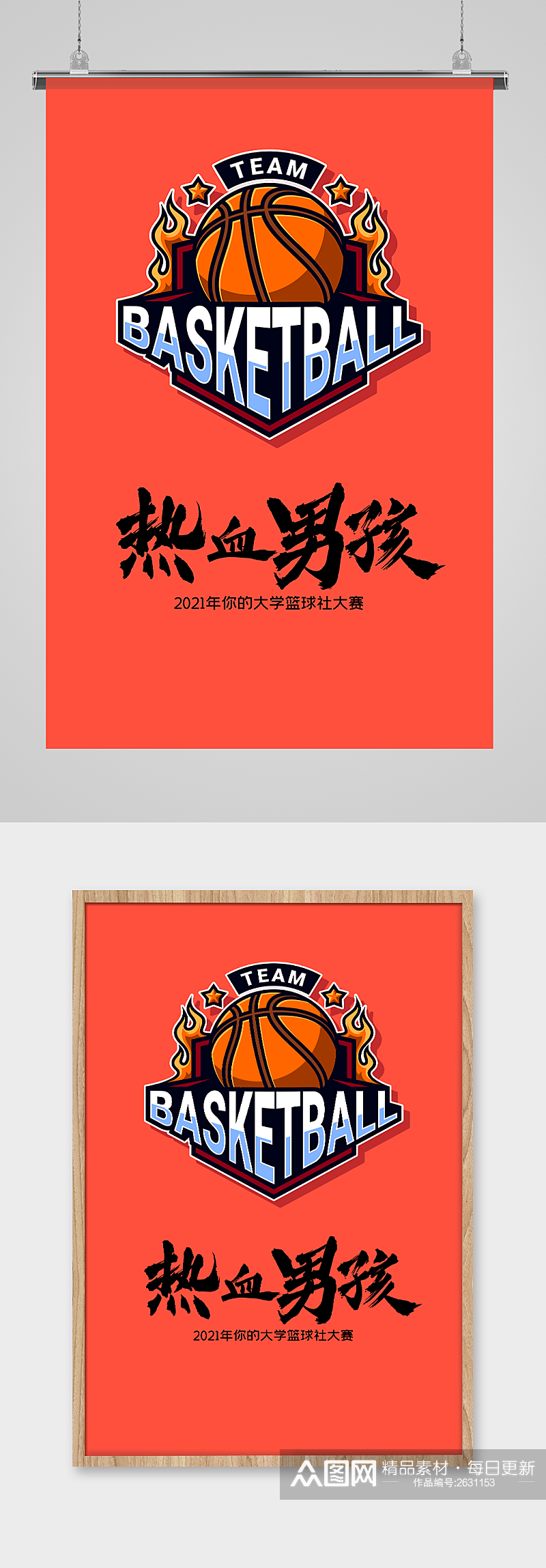大学生篮球社团纳新主题宣传海报设计素材