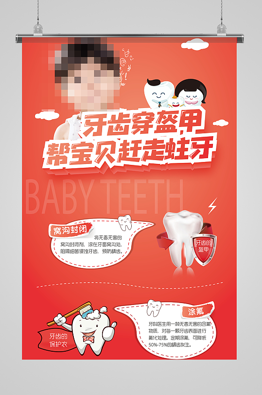 卡通儿童预防龋齿展架海报设计牙齿