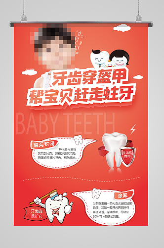 卡通儿童预防龋齿展架海报设计牙齿