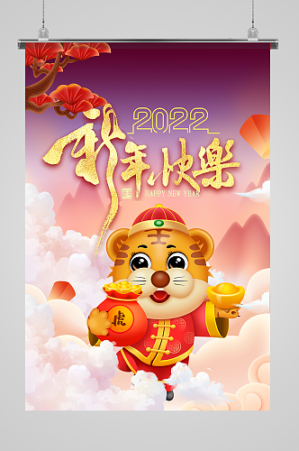 2022年虎年新年快乐宣传海报设计