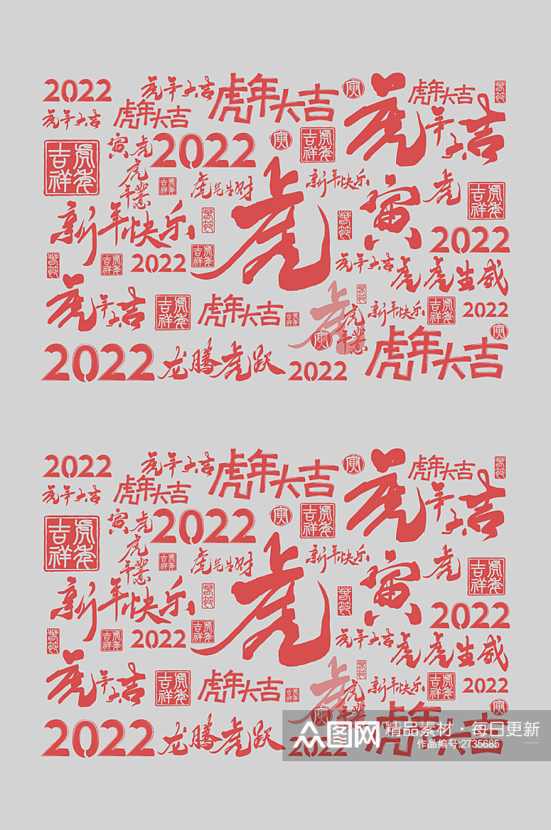 2022年虎年大吉艺术字体书法设计素材素材