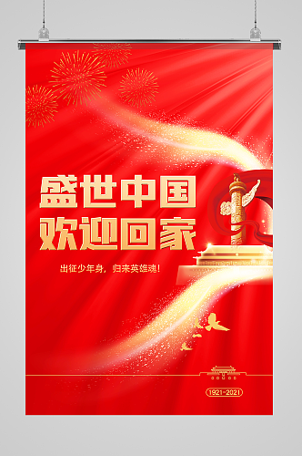 红色喜庆盛世中国欢迎回家党建海报设计
