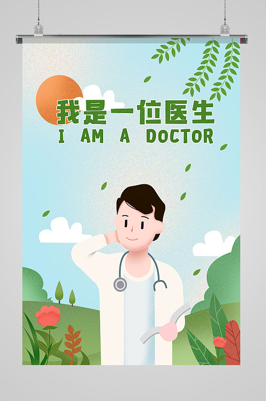 医生节医护节护士节医师节海报设计