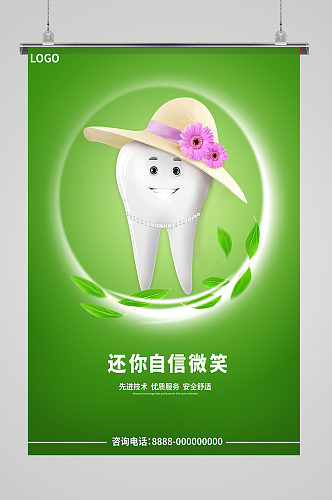 绿色创意牙齿口腔医院海报设计微笑日