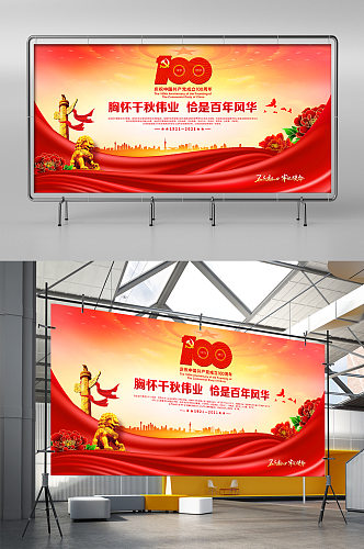红色喜庆飘带建党101周年海报展板