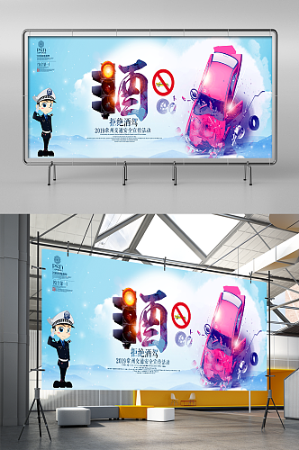 酒驾宣传海报展板背景设计