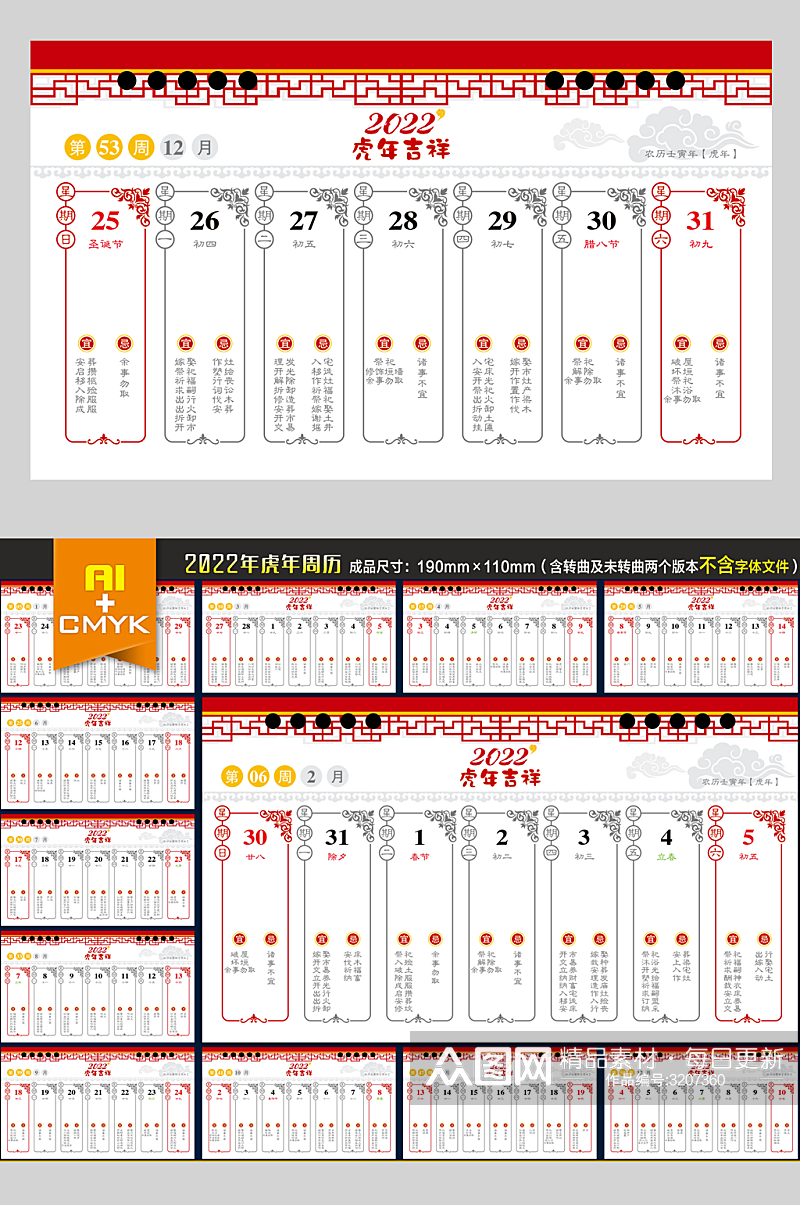 2022年红色黄历周历台历虎年素材