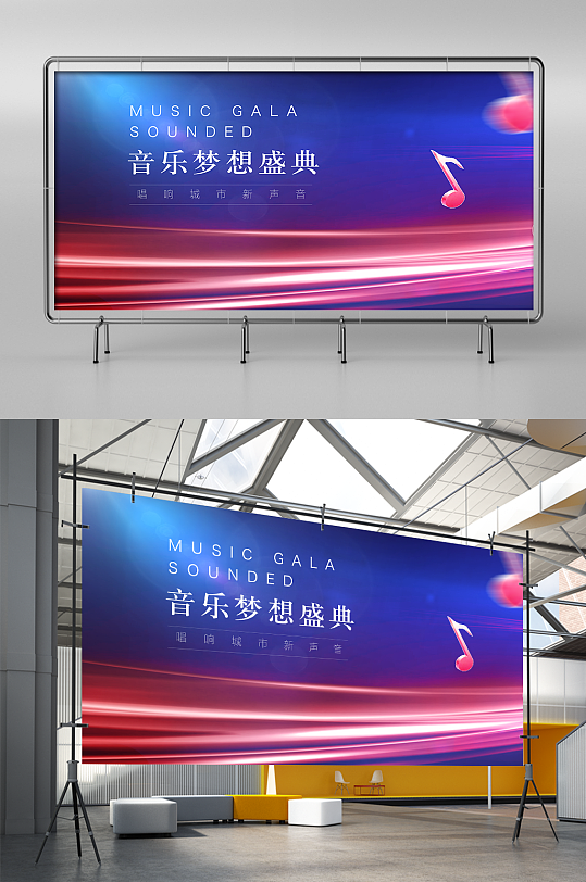唱响音乐海报晚会舞台背景设计