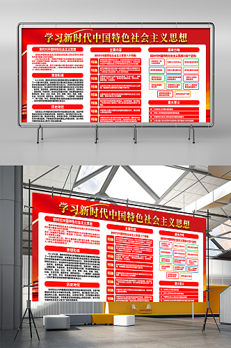 新时代中国特色社会主义思想党建展板设计