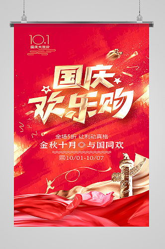 十一国庆节欢乐购红色促销海报设计