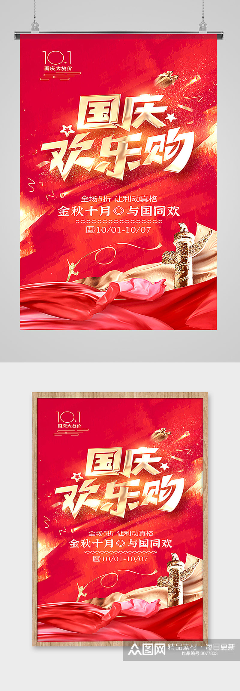 十一国庆节欢乐购红色促销海报设计素材