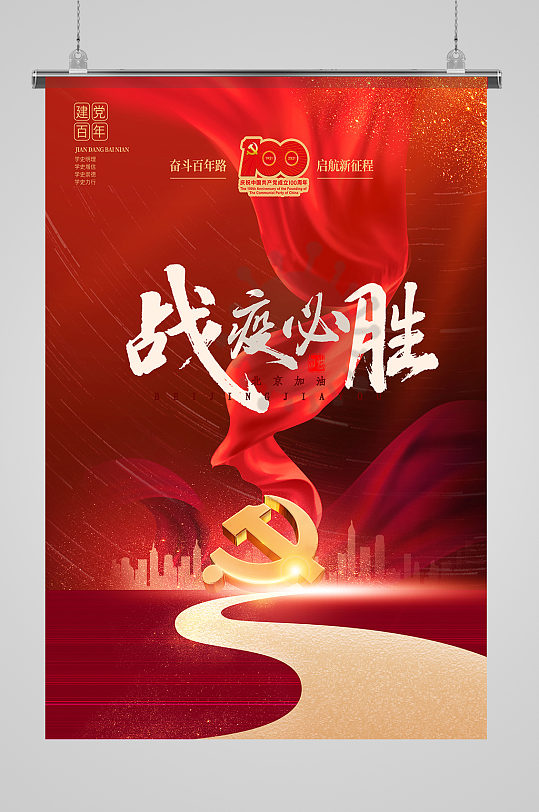 红色党建抗疫宣传海报设计红色飘带