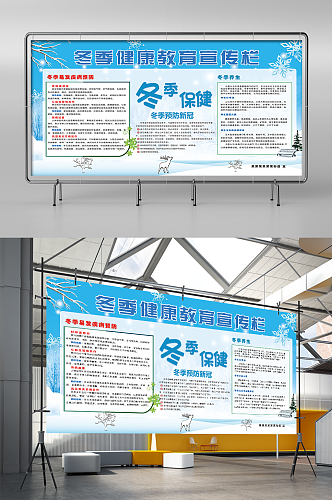 冬季流行病健康教育宣传栏展板设计