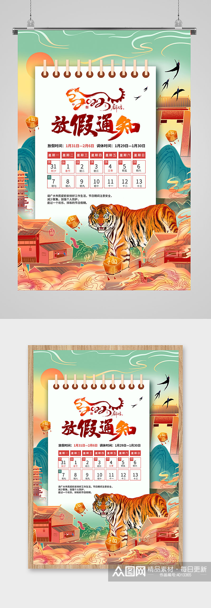 时尚大气2022虎年春节放假通知海报设计素材
