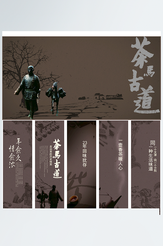 茶马古道图片复古茶文化展板挂图