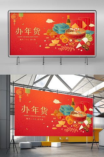 中国风中式春节新年办年货海报设计