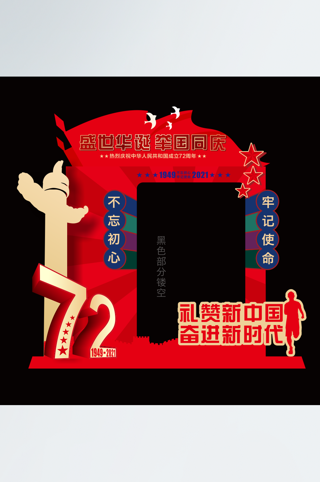 建国73周年拍照板设计素材