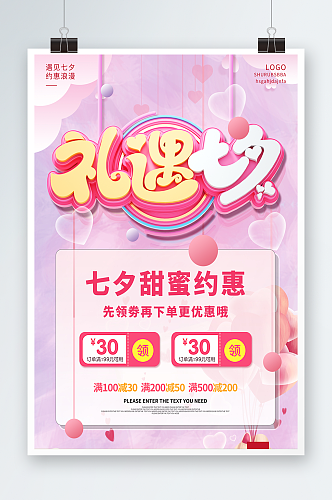 粉色礼遇七夕情人节活动宣传海报设计