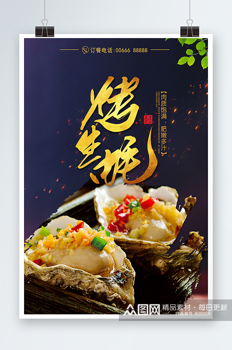 烤生蚝烧烤店特色美食宣传海报设计素材