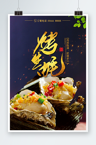 烤生蚝烧烤店特色美食宣传海报设计