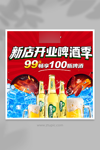 新店开业啤酒季促销活动宣传海报设计