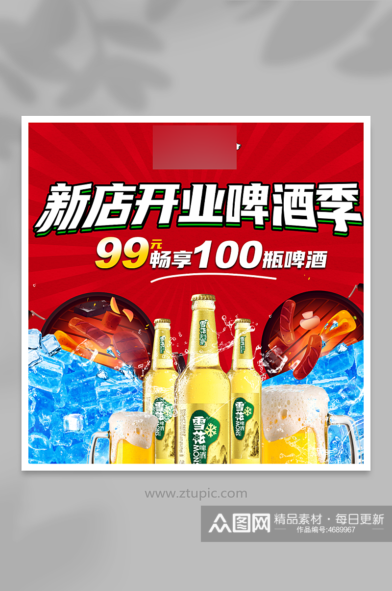 新店开业啤酒季促销活动宣传海报设计素材