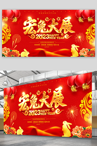 2023年兔年新年元旦春节企业年会背景板