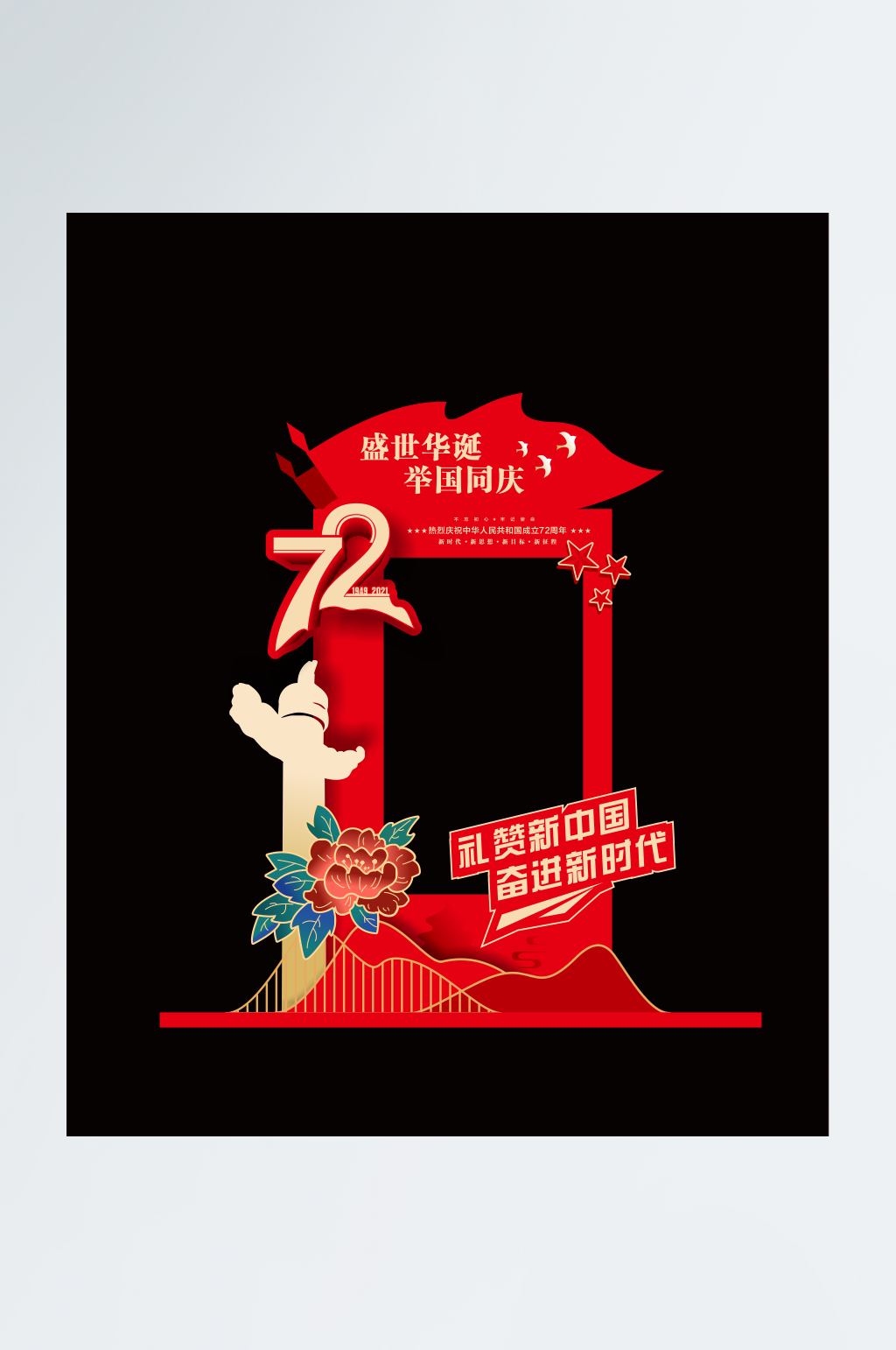 国庆73周年拍照框素材