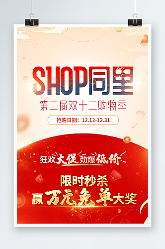 红色经典商场购物促销宣传海报设计