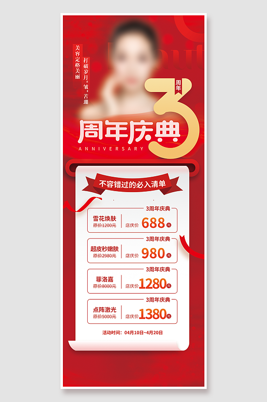 美容海报医美海报3周年庆典