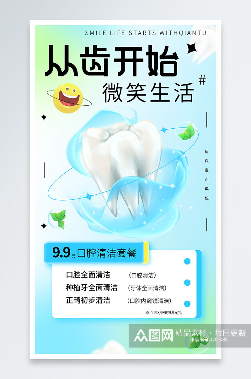 牙齿口腔医院宣传海报设计素材