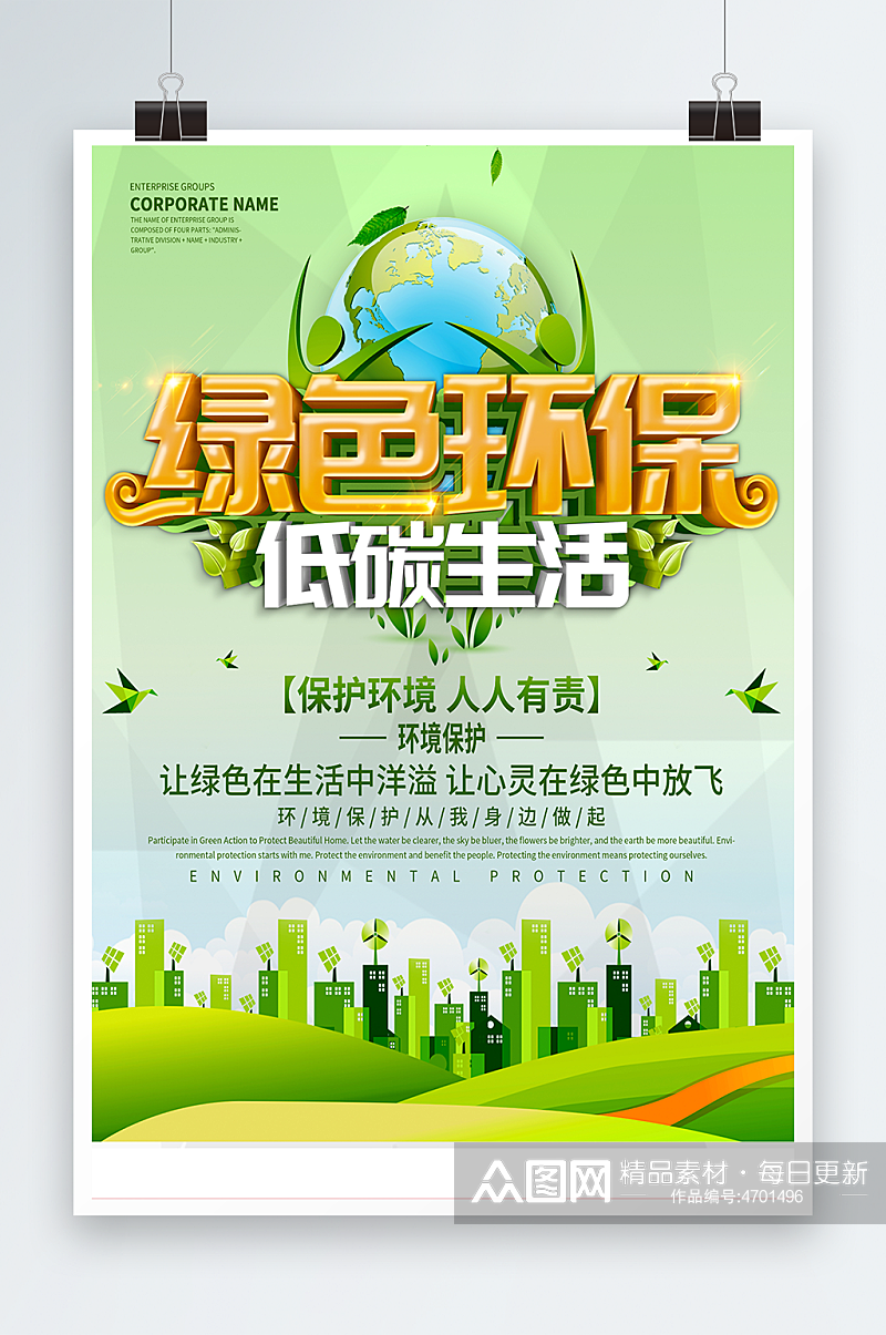 绿色环保低碳生活绿色海报设计素材