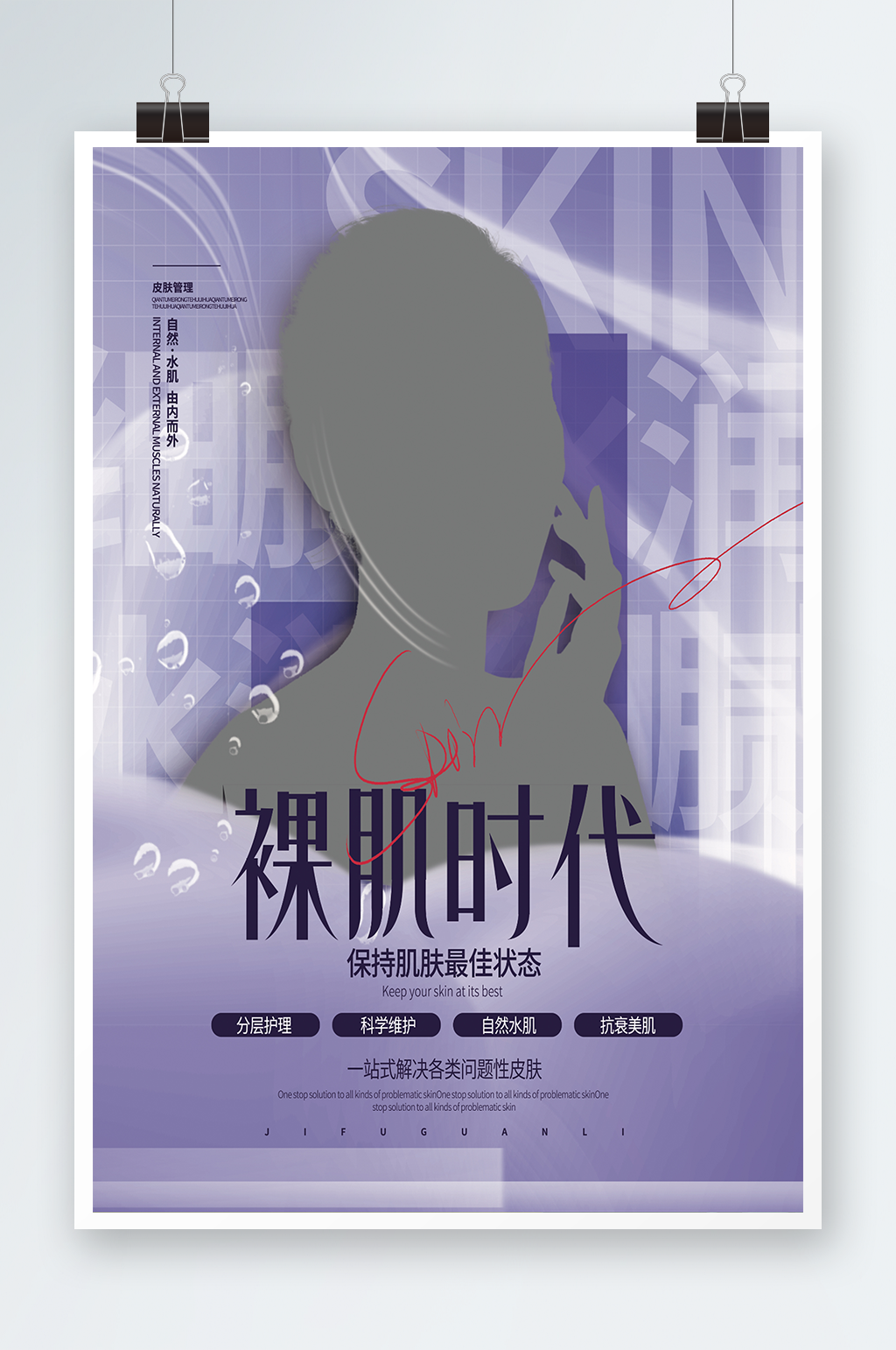 裸肌时代医疗美容医院宣传海报设计素材