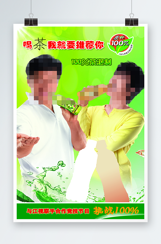 绿色小清新人物饮料代言人海报