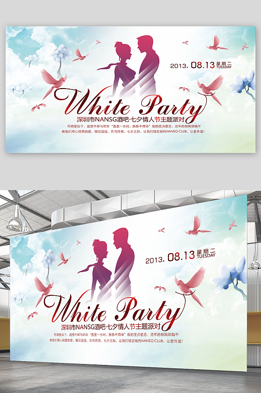 七夕情人节白色派对海报设计
