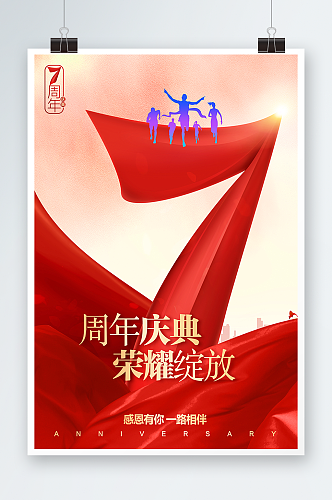 企业7周年红色大气海报设计