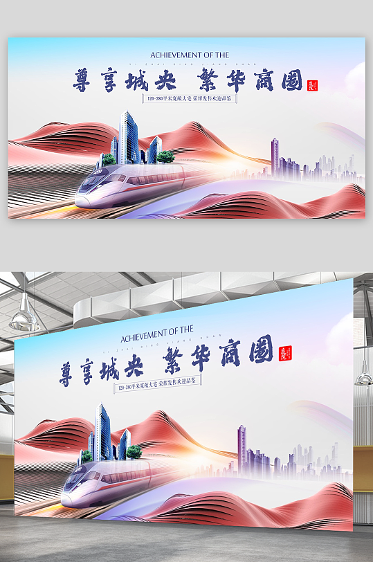 红色山脉高铁地铁优势地产宣传展板设计