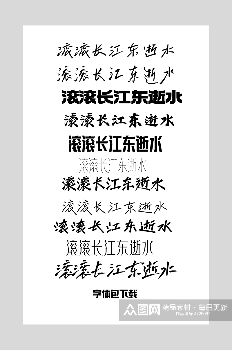 滚滚长江东逝水字体设计素材