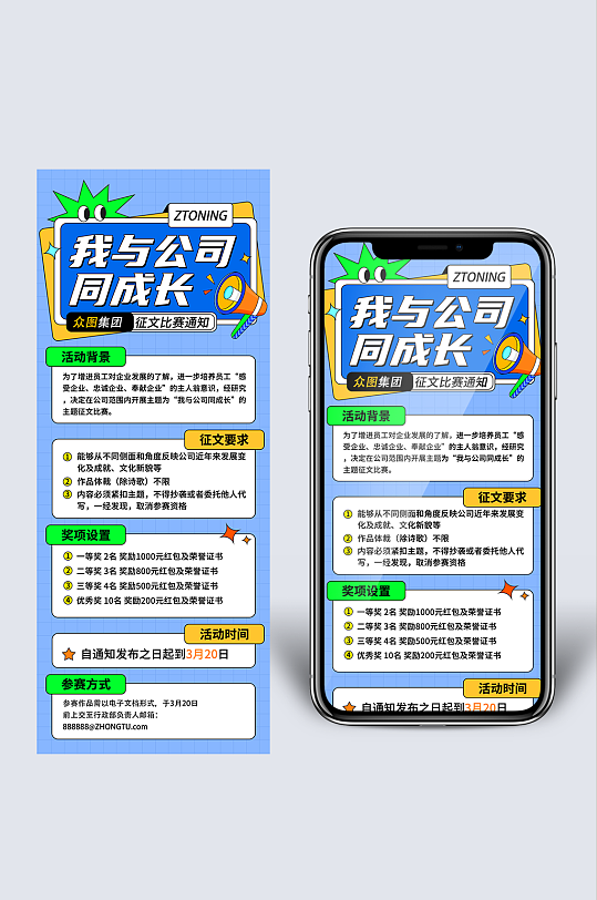 我与公司共同成长长图征文海报设计