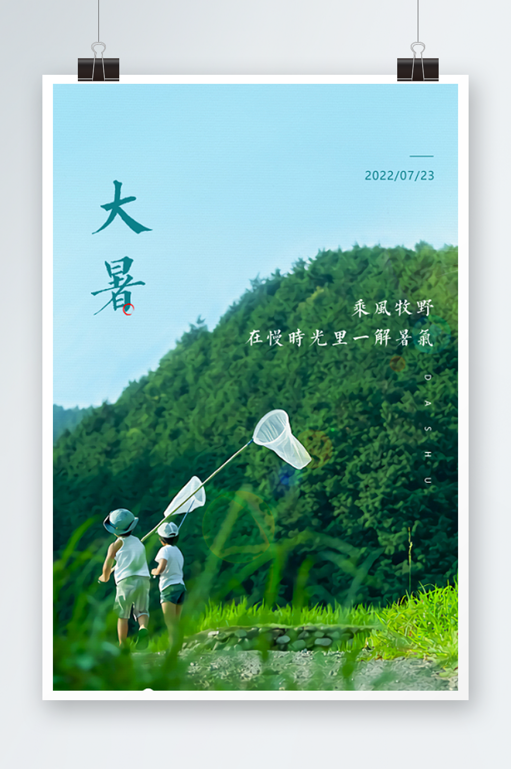 大暑节气海报24节气房地产文化旅游海报素材
