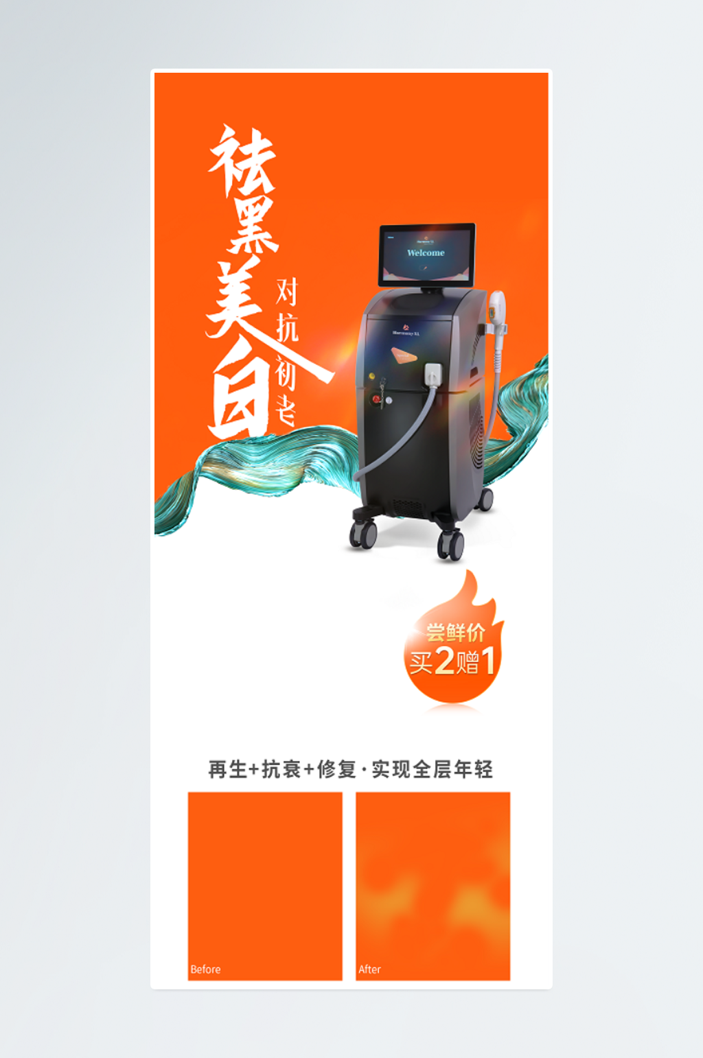 美容仪器宣传介绍海报素材