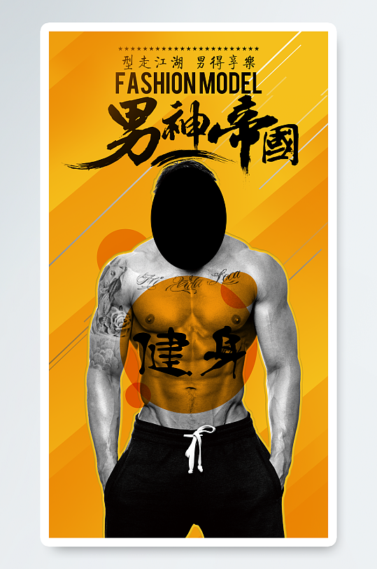型男健身俱乐部宣传海报