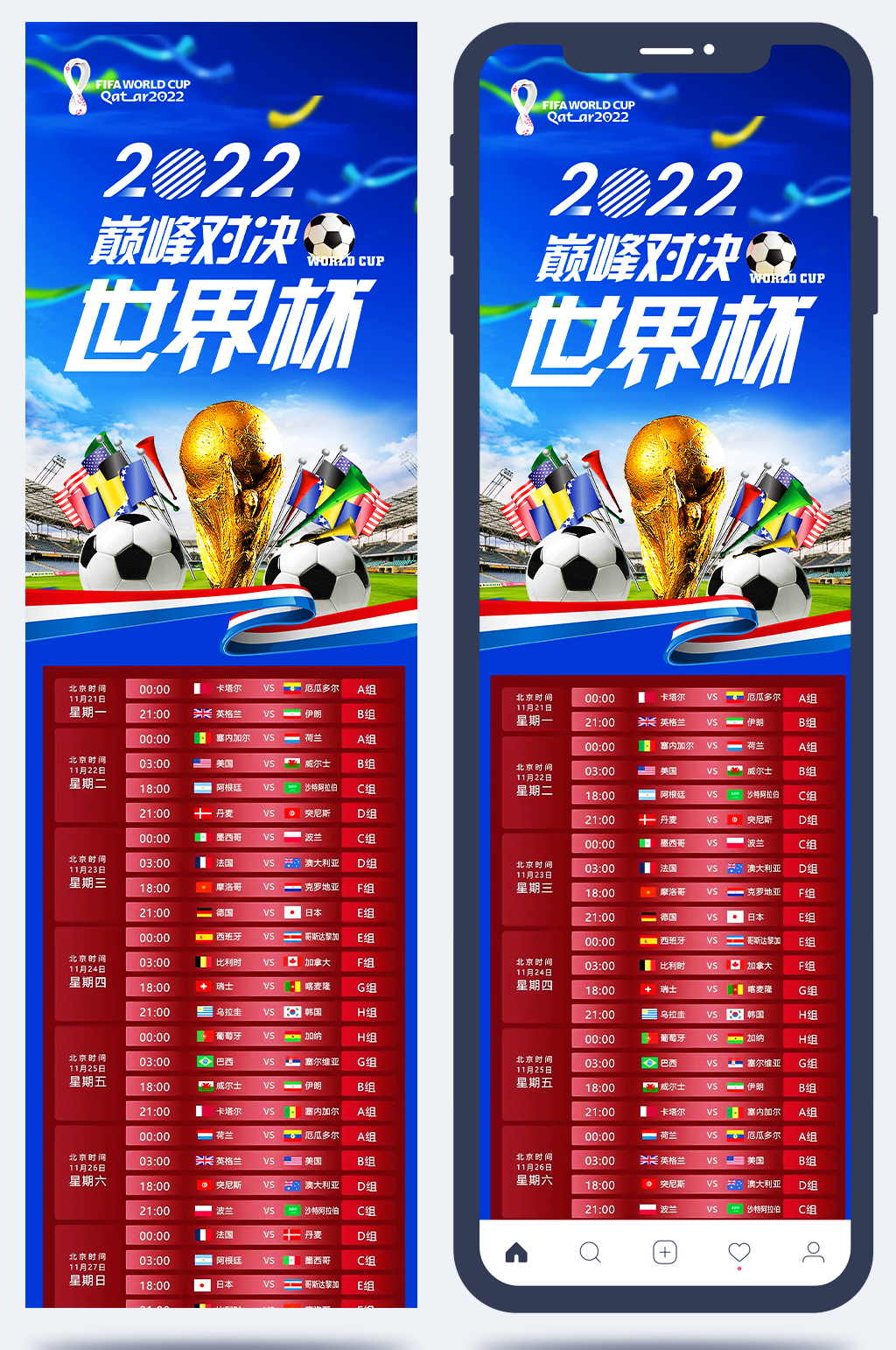 2022卡塔尔世界杯赛程表公众号长图素材