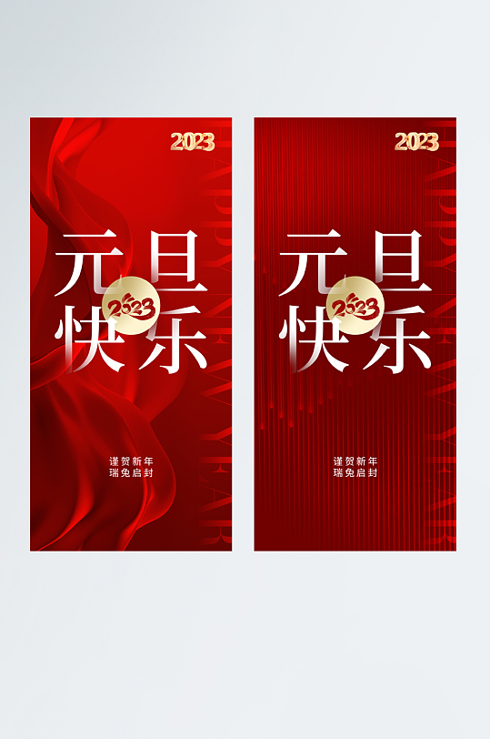 红色大气2023年元旦快乐宣传海报设计