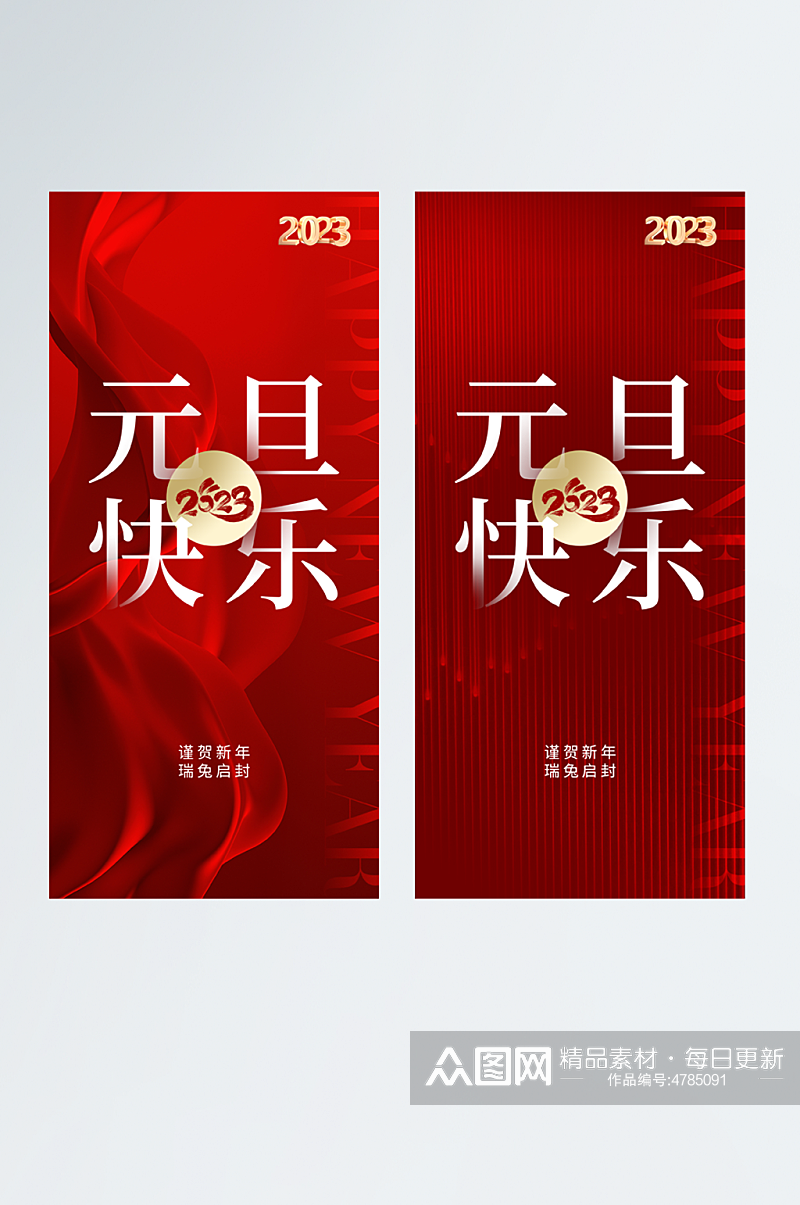 红色大气2023年元旦快乐宣传海报设计素材